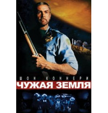 Чужая земля (1981)