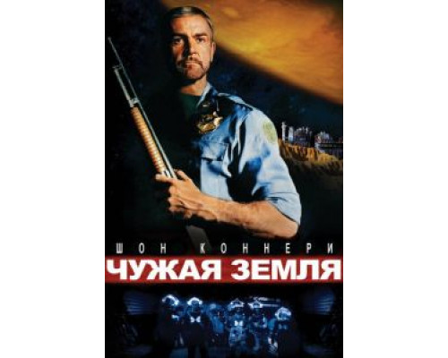 Чужая земля  (фильм 1981) смотреть онлайн