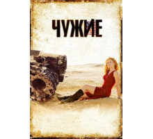 Чужие (2008)