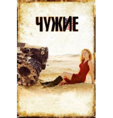 Чужие (2008)