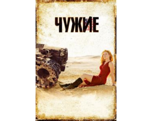 Чужие  (фильм 2008) смотреть онлайн
