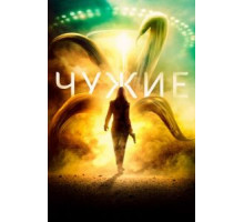 Чужие (2019)