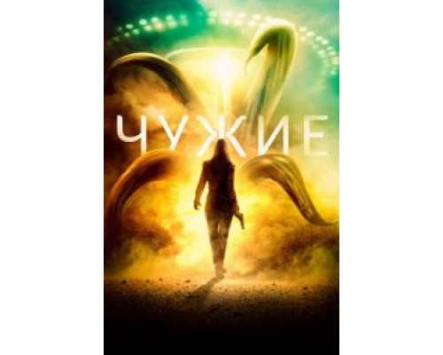 Чужие  (фильм 2019) смотреть онлайн