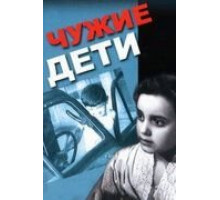 Чужие дети (1958)