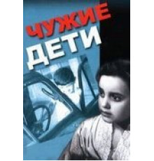 Чужие дети (1958)