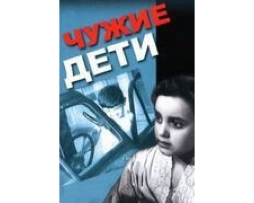 Чужие дети  (фильм 1958) смотреть онлайн