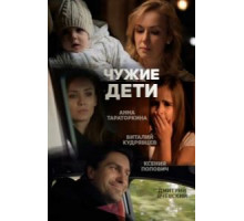 Чужие дети (2013)