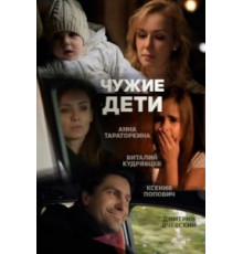 Чужие дети (2013)