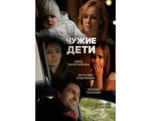 Чужие дети  (фильм 2013) смотреть онлайн