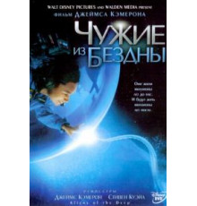 Чужие из бездны (2004)
