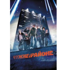 Чужие на районе (2011)