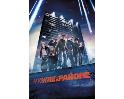 Чужие на районе  (фильм 2011) смотреть онлайн