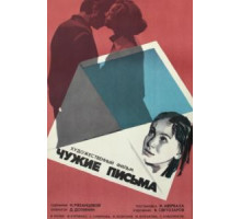 Чужие письма (1975)