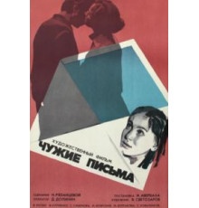 Чужие письма (1975)