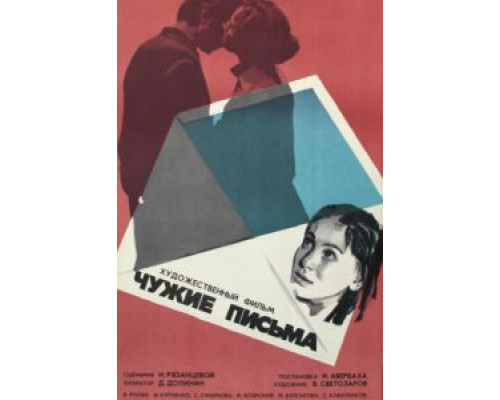 Чужие письма  (фильм 1975) смотреть онлайн