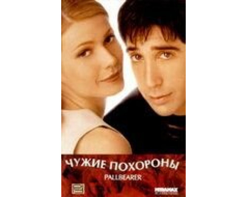 Чужие похороны  (фильм 1996) смотреть онлайн