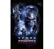 Чужие против Хищника: Реквием (2007)