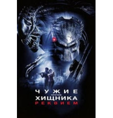 Чужие против Хищника: Реквием (2007)