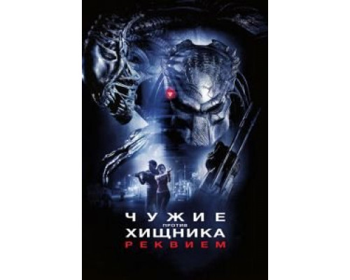 Чужие против Хищника: Реквием  (фильм 2007) смотреть онлайн