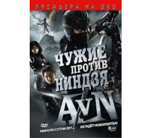 Чужие против ниндзя (2010)