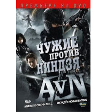 Чужие против ниндзя (2010)