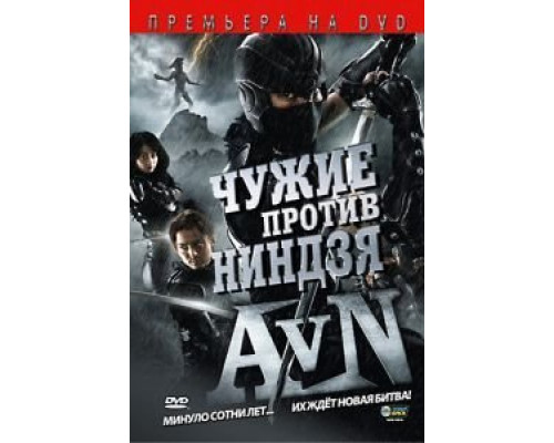 Чужие против ниндзя  (фильм 2010) смотреть онлайн