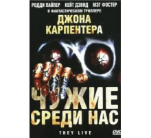 Чужие среди нас (1988)