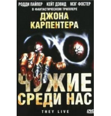 Чужие среди нас (1988)