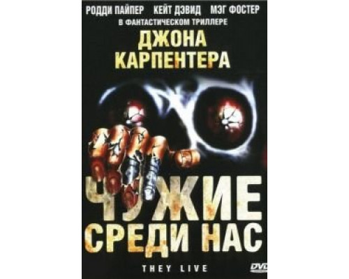 Чужие среди нас  (фильм 1988) смотреть онлайн