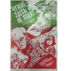 Чужие здесь не ходят (1986)