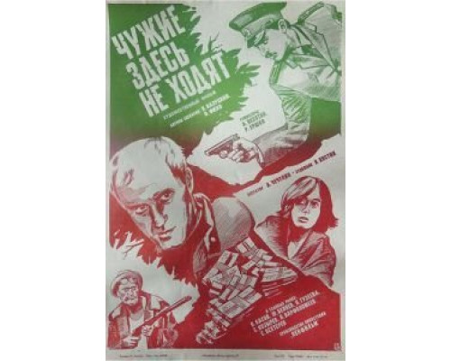 Чужие здесь не ходят  (фильм 1986) смотреть онлайн