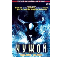 Чужой (2006)