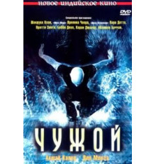 Чужой (2006)