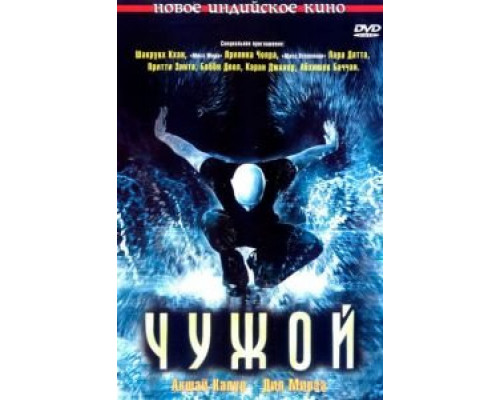 Чужой  (фильм 2006) смотреть онлайн