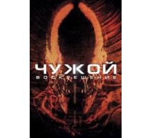Чужой 4: Воскрешение (1997)