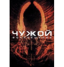 Чужой 4: Воскрешение (1997)