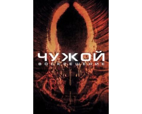 Чужой 4: Воскрешение  (фильм 1997) смотреть онлайн