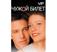 Чужой билет (2000)