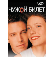 Чужой билет (2000)