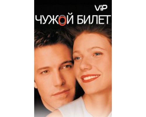 Чужой билет  (фильм 2000) смотреть онлайн