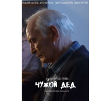 Чужой дед (2017)