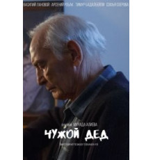 Чужой дед (2017)