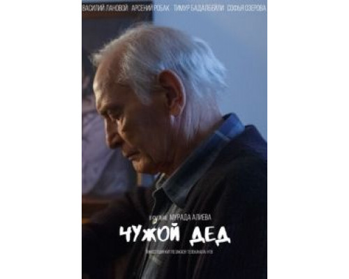 Чужой дед  (фильм 2017) смотреть онлайн