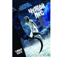 Чужой лес (2007)