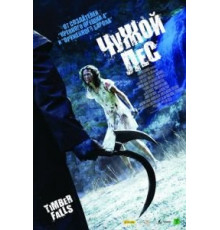 Чужой лес (2007)