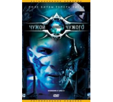 Чужой против Чужого (2007)