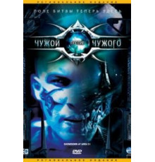 Чужой против Чужого (2007)