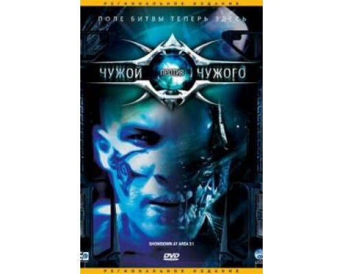 Чужой против Чужого  (фильм 2007) смотреть онлайн