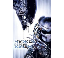 Чужой против Хищника (2004)