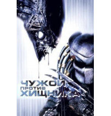 Чужой против Хищника (2004)